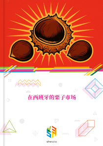 在西班牙的栗子市场