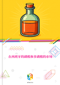 在西班牙的磷酸和多磷酸的市场