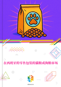 在西班牙的零售包装的猫粮或狗粮市场