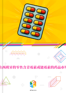 在西班牙的零售含青霉素或链霉素的药品市场