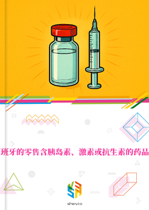 在西班牙的零售含胰岛素、激素或抗生素的药品市场