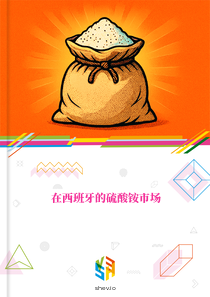 在西班牙的硫酸铵市场