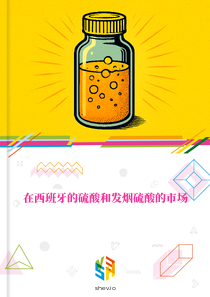 在西班牙的硫酸和发烟硫酸的市场
