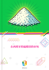 在西班牙的硫酸镁的市场