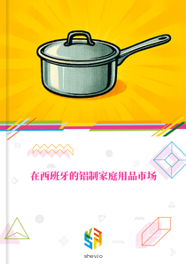 在西班牙的铝制家庭用品市场