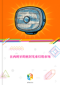 在西班牙的密封光束灯组市场