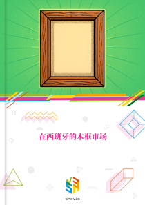 在西班牙的木框市场