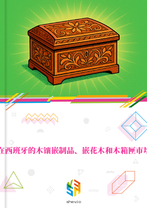 在西班牙的木镶嵌制品、嵌花木和木箱匣市场