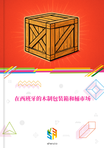在西班牙的木制包装箱和桶市场