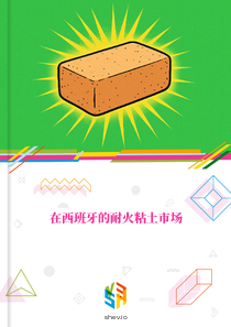 在西班牙的耐火粘土市场