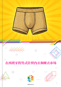 在西班牙的男式针织内衣和睡衣市场