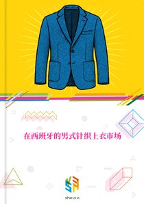 在西班牙的男式针织上衣市场