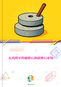 在西班牙的碾磨石和研磨石市场