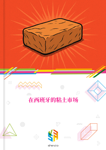 在西班牙的粘土市场