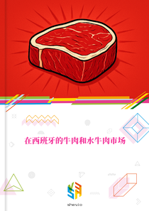 在西班牙的牛肉和水牛肉市场