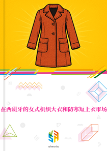 在西班牙的女式机织大衣和防寒短上衣市场