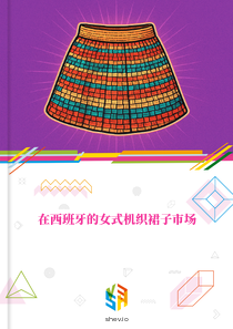 在西班牙的女式机织裙子市场