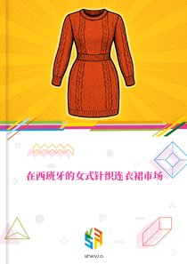 在西班牙的女式针织连衣裙市场