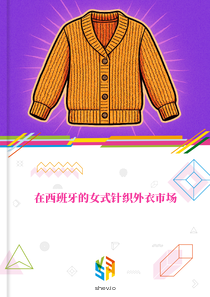 在西班牙的女式针织外衣市场