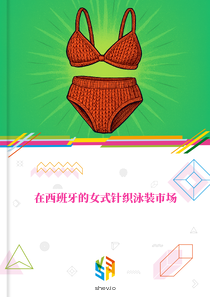 在西班牙的女式针织泳装市场