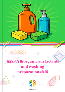 在西班牙的organic surfactants and washing preparations市场
