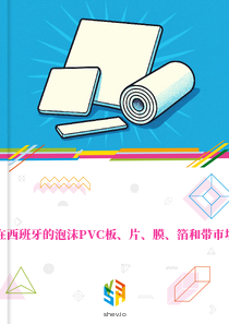 在西班牙的泡沫PVC板、片、膜、箔和带市场