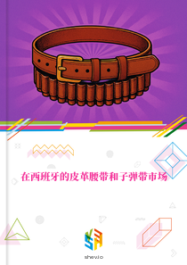 在西班牙的皮革腰带和子弹带市场