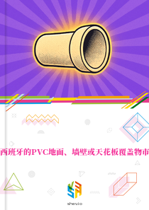 在西班牙的PVC地面、墙壁或天花板覆盖物市场