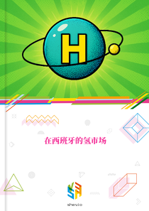 在西班牙的氢市场