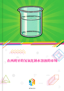在西班牙的氢氧化钠水溶液的市场