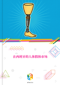 在西班牙的人体假体市场