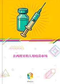 在西班牙的人用疫苗市场