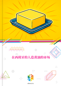在西班牙的人造黄油的市场
