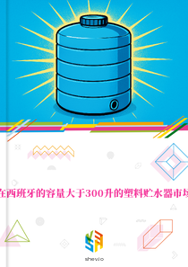 在西班牙的容量大于300升的塑料贮水器市场