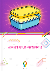 在西班牙的乳脂涂抹酱的市场
