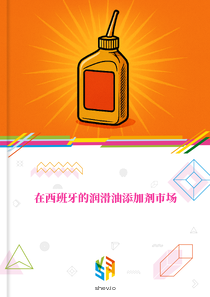 在西班牙的润滑油添加剂市场