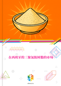 在西班牙的三聚氰胺树脂的市场