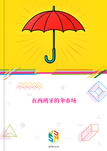 在西班牙的伞市场