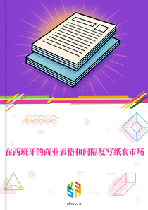 在西班牙的商业表格和间隔复写纸套市场