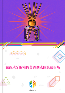 在西班牙的室内芳香剂或除臭剂市场