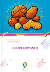 在西班牙的树坚果市场