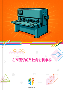 在西班牙的数控剪切机市场