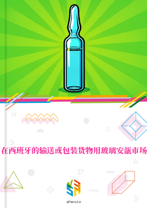 在西班牙的输送或包装货物用玻璃安瓿市场