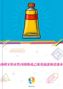 在西班牙的水性丙烯酸或乙烯基油漆和清漆市场