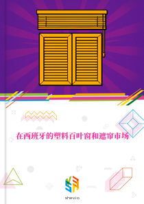 在西班牙的塑料百叶窗和遮帘市场