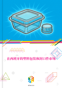 在西班牙的塑料包装和封口件市场