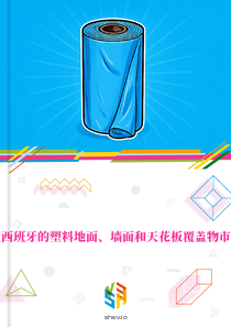 在西班牙的塑料地面、墙面和天花板覆盖物市场