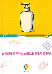 在西班牙的塑料家庭用品和卫生用品市场