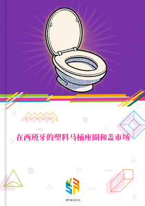 在西班牙的塑料马桶座圈和盖市场