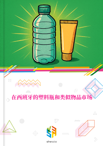 在西班牙的塑料瓶和类似物品市场